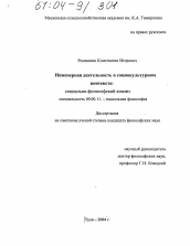 Диссертация по философии на тему 'Инженерная деятельность в социокультурном контексте: социально-философский анализ'