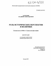 Диссертация по философии на тему 'Роль исторических перспектив в политике'