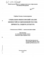 Диссертация по философии на тему 'Социально-философский анализ ценностей в современной России'