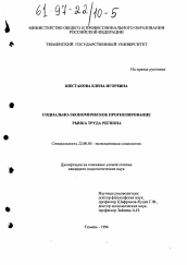 Диссертация по социологии на тему 'Социально-экономическое прогнозирование рынка труда региона'