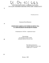 Диссертация по филологии на тему 'Репрезентация категории количества в современном немецком языке'