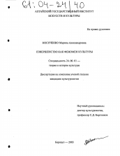 Диссертация по культурологии на тему 'Совершенство как феномен культуры'