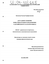 Диссертация по филологии на тему 'Актуальное членение повествовательного предложения в английском и татарском языках'