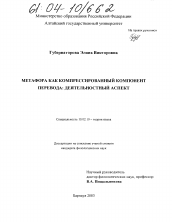 Диссертация по филологии на тему 'Метафора как компрессированный компонент перевода: деятельностный аспект'