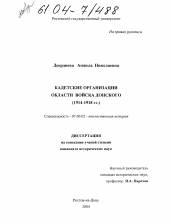 Диссертация по истории на тему 'Кадетские организации Области войска Донского'
