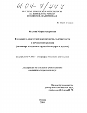 Диссертация по истории на тему 'Взаимосвязь этнической идентичности, толерантности и личностной зрелости'