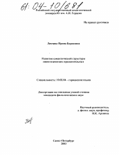 Диссертация по филологии на тему 'Развитие семантической структуры синестезических прилагательных'