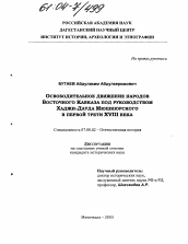 Диссертация по истории на тему 'Освободительное движение народов Восточного Кавказа под руководством Хаджи-Дауда Мюшкюрского в первой трети XVIII века'