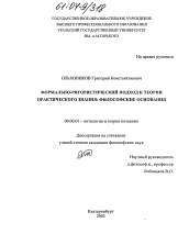 Диссертация по философии на тему 'Формально-ригористический подход к теории практического знания: философские основания'