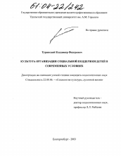 Диссертация по социологии на тему 'Культура организации социальной поддержки детей в современных условиях'