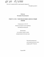 Диссертация по филологии на тему 'Роберт Саути - теоретик поэзии и литературный критик'