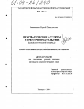 Диссертация по социологии на тему 'Прагматические аспекты в предпринимательстве'