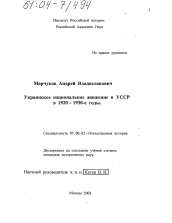 Диссертация по истории на тему 'Украинское национальное движение в УССР в 1920-1930-е годы'