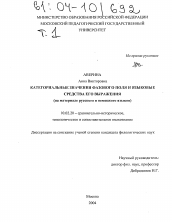 Диссертация по филологии на тему 'Категориальные значения фазового поля и языковые средства его выражения'