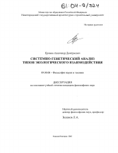 Диссертация по философии на тему 'Системно-генетический анализ типов экологического взаимодействия'