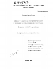 Диссертация по филологии на тему 'Новые русские экономические термины в системно-контрастивном рассмотрении'