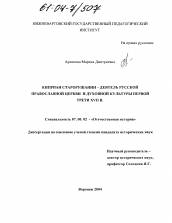 Диссертация по истории на тему 'Киприан Старорушанин - деятель Русской Православной Церкви и духовной культуры первой трети XVII в.'