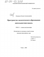 Диссертация по философии на тему 'Пространство экологического образования: деятельностная модель'