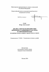 Диссертация по искусствоведению на тему 'Дизайн-аспекты взаимодействия феноменов традиционного костюма и современной моды'