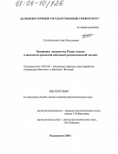 Диссертация по филологии на тему 'Эволюция творчества Есано Акико в контексте развития японской романтической поэзии'