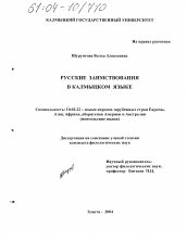Диссертация по филологии на тему 'Русские заимствования в калмыцком языке'