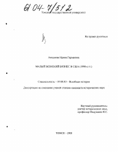 Диссертация по истории на тему 'Малый женский бизнес в США'