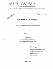 Диссертация по филологии на тему 'Комментарии к тексту как лингвистический гипертекст'