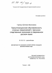 Диссертация по филологии на тему 'Пресуппозиционная обусловленность сложных предложений с причинно-следственным значением в современном русском языке'