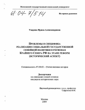 Диссертация по истории на тему 'Проблемы и специфика реализации социальной государственной семейной политики в регионах Крайнего Севера РФ на этапе реформ'