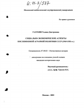 Диссертация по истории на тему 'Социально-экономические аспекты послевоенной аграрной политики СССР'