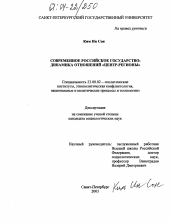 Диссертация по политологии на тему 'Современное российское государство: динамика отношений "Центр-регионы"'