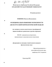 Диссертация по филологии на тему 'Функционально-языковые возможности англо-русской морфологической модели'