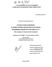 Диссертация по истории на тему 'Православная церковь и общественно-политическая жизнь провинциальной России. 1900-1914 гг.'