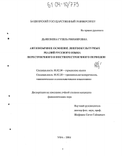 Диссертация по филологии на тему 'Англоязычное освоение реалий русского языка перестроечного и постперестроечного периодов'