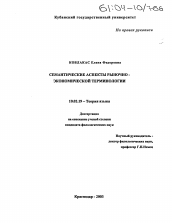 Диссертация по филологии на тему 'Семантические аспекты рыночно-экономической терминологии'